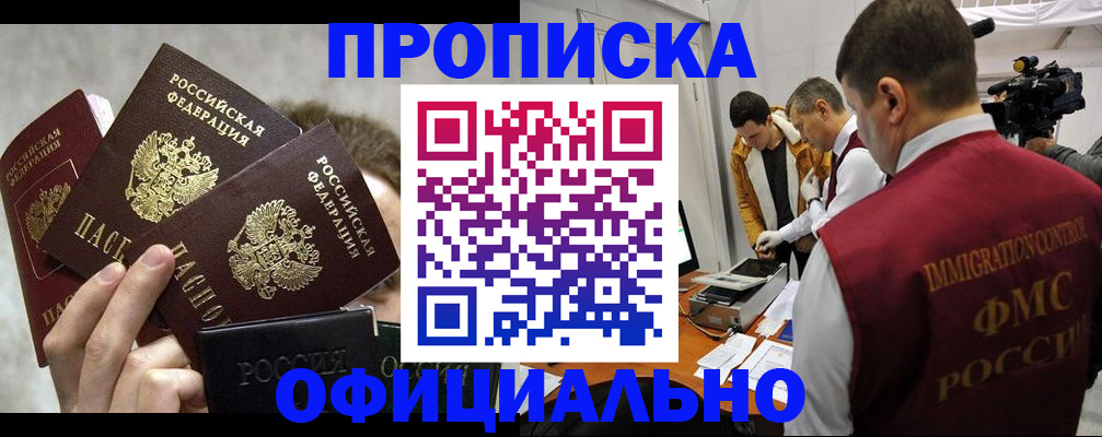 прописка в Горняке
