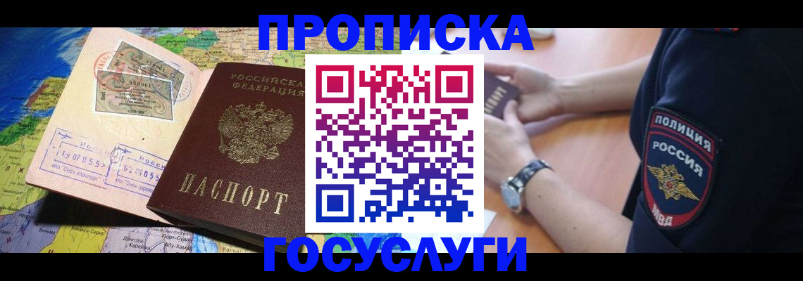 временная регистрация собственник в Горняке