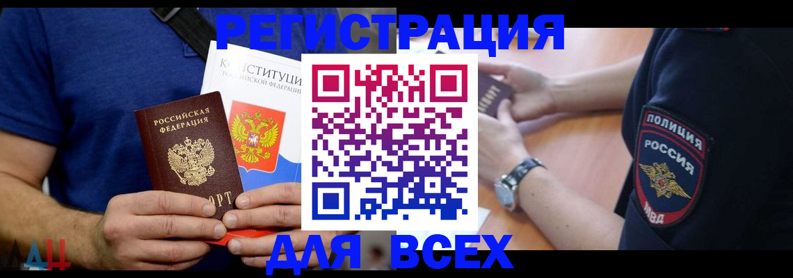 временная регистрация для всех в Горняке